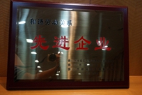 福能電廠榮獲禪城區(qū)人力資源和社會(huì)保障局、禪城區(qū)總工會(huì)、禪城區(qū)工商聯(lián)合會(huì)“和諧勞動(dòng)關(guān)系先進(jìn)企業(yè)”稱號(hào)。