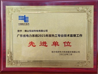 2023年2月，恒益熱電有限公司獲得“廣東省電力系統(tǒng)2021年度熱工專業(yè)技術(shù)監(jiān)督工作先進(jìn)單位”稱號(hào)