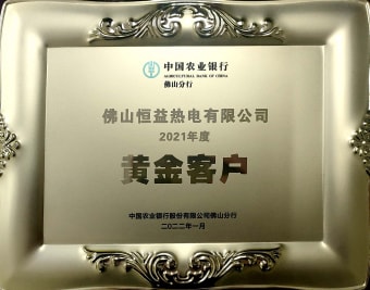 2022年1月，恒益熱電有限公司獲得“2021年度黃金客戶”稱號(hào)